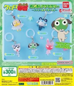 全5種コンプ ケロロ軍曹 めじるしアクセサリー どうぶつ変身であります
