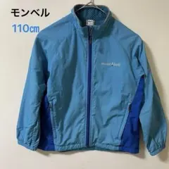 良品　モンベル　ライトシェルジャケット　110㎝　ブルー　ブルゾン　キッズ