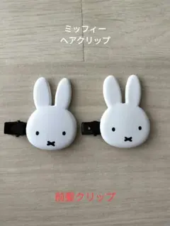 ミッフィー ヘアクリップ 2個セット