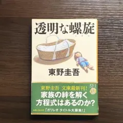 透明な螺旋