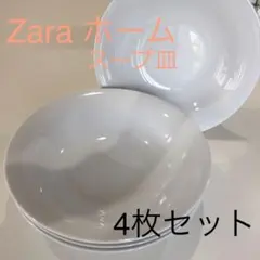 ザラホーム スープ皿 4枚セットのサムネイル