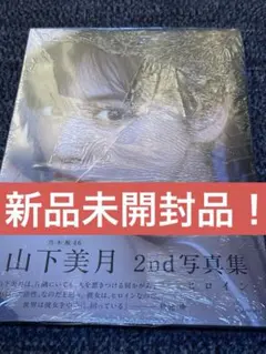 [新品未開封品!] 乃木坂46山下美月2nd写真集『ヒロイン』