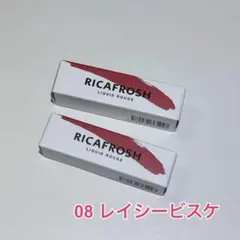 RICA FROSH　08レイシービスケ　リカフロッシュ　ティント　2本セットのサムネイル