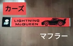 [カーズ] ライトニング・マックイーン マフラー　ディズニー