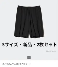 【新品】エアリズムキュロットペチコート S ブラック 2枚セット
