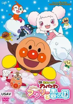 新品未開封 映画「それいけ! アンパンマン ふわふわフワリーと雲の国」DVD