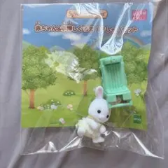 シルバニア うさぎ 赤ちゃん＆手押しぐるま(きしゃ)セット