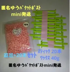 セット⑧【ブラジリアンワックス40g】+【鼻専用スティック20本】