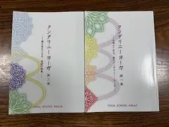 クンダリーニ・ヨーガ 第一巻・第二巻 2冊セット