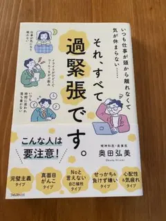 それ、すべて過緊張です。