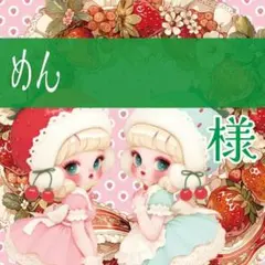 めい様専用 - メルカリ
