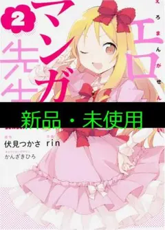 エロマンガ先生 2 新品・未使用
