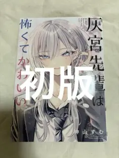 灰宮先輩は怖くてかわいい 1巻 初版 - メルカリ