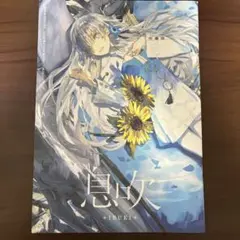 2025年最新】ヰ世界 息吹の人気アイテム - メルカリ