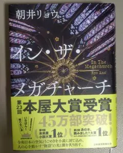 イン・ザ・メガチャーチ