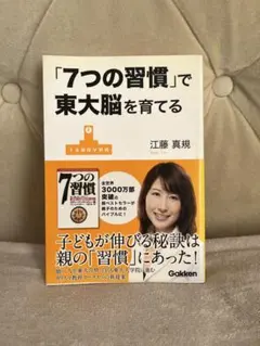 「7つの習慣」で東大脳を育てる