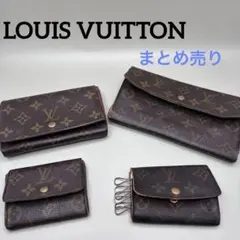 ルイヴィトンLOUIS VUITTON財布大小キーホルダー4点まとめ売り中古品
