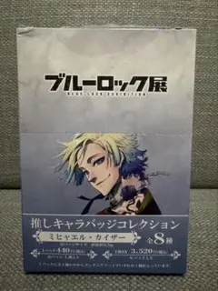 2025年最新】カイザー ブルーロック展 缶バッジの人気アイテム