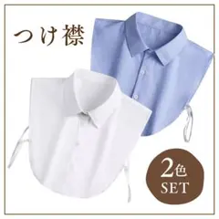 つけ襟 付け襟 シャツ きれいめ 清楚 上品 オフィス 通勤 2枚セット