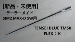 【新品・未使用】 SIM2 MAX-D 5W用 TENSEI BLUE TM50のサムネイル