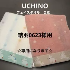 《新品》UCHINO フェイスタオル うさぎ柄 2枚セット　北欧　ウチノ