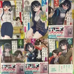僕の心のヤバイやつ 1-5巻セット 初版 帯付き 特典ポストカード付き 僕の心のヤバイやつ 1-5巻セット 初版 帯付き 特典ポストカード付き