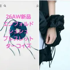 26AW新品 エンフォルド ENFOLD シュシュ ターコイズ