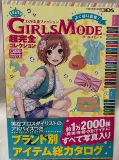 わがままファッション GIRLS MODE 超完全コレクション