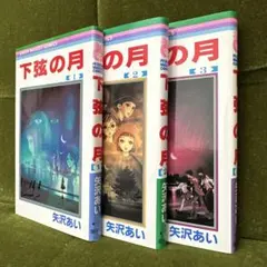 ❣️✨全巻セット✨下弦の月 1-3
