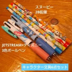 ディズニー3色ボールペン　スヌーピー2B鉛筆　6点おまとめセット