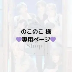 【 のこのこ 様 専用ページ】