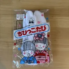 子供用　足袋