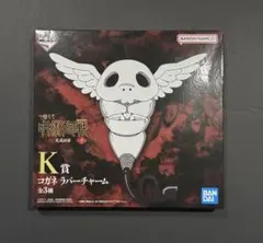 呪術廻戦 一番くじ 死滅回游~壱~ K賞 コガネラバーチャーム