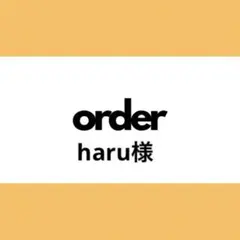 【オーダー専用】haru様