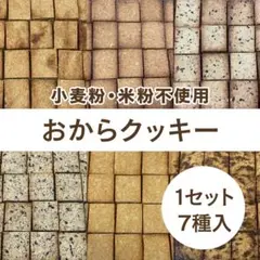 小麦粉・米粉不使用のおからクッキー【8枚入7種】低糖質/無添加/グルテンフリー