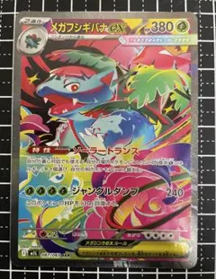 メガフシギバナex SAR MEGA 拡張パック メガブレイブ 087/063