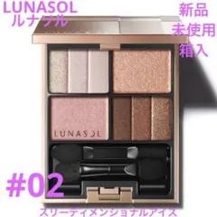 ◆新品◆ルナソル スリーディメンショナルアイズ 02