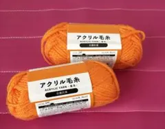 アクリル毛糸 オレンジ