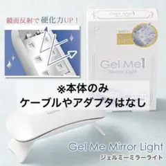 美品　Gel Me1 ジェルミーミラーライトのサムネイル