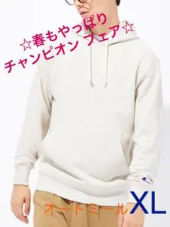 【定番人気‼️】白系XL 女子にも大人気！Champion無地スウェットパーカー
