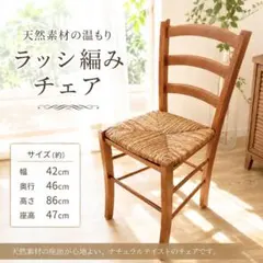 イタリア製】木製ダイニングチェア ラッシュ編み アンティーク 北欧