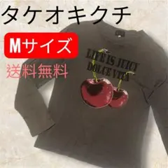 タケオキクチ　Mサイズ長袖カットソー チェリー柄 ダークグレー　送料無料