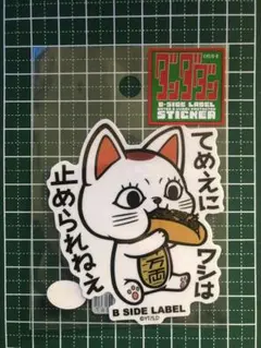 B SIDE LABEL ダンダダン　ターボババア　ステッカー