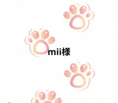 mii様専用ページ