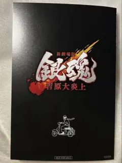 劇場版 銀魂 吉原大炎上 ６週目入場特典 ６連ポストカード