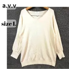 avv アーヴェヴェ 長袖 ニットベージュ 春夏秋冬 Lサイズ　748