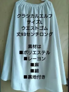 クラシカルエルフ ロングフレアスカートLサイズのサムネイル