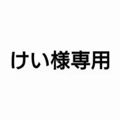 けい様専用