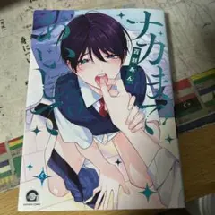 ナカまで愛して 百瀬あん