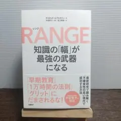 RANGE(レンジ)知識の「幅」が最強の武器になる